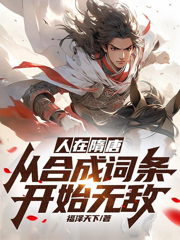 正史隋唐武将武力排名