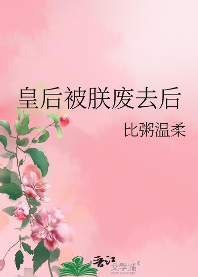 皇后被朕废去后晋江