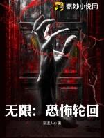 无限恐怖轮回重启人物介绍