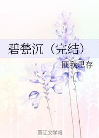 碧甃沉讲的什么