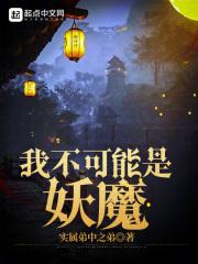 我不可能是妖魔贴吧