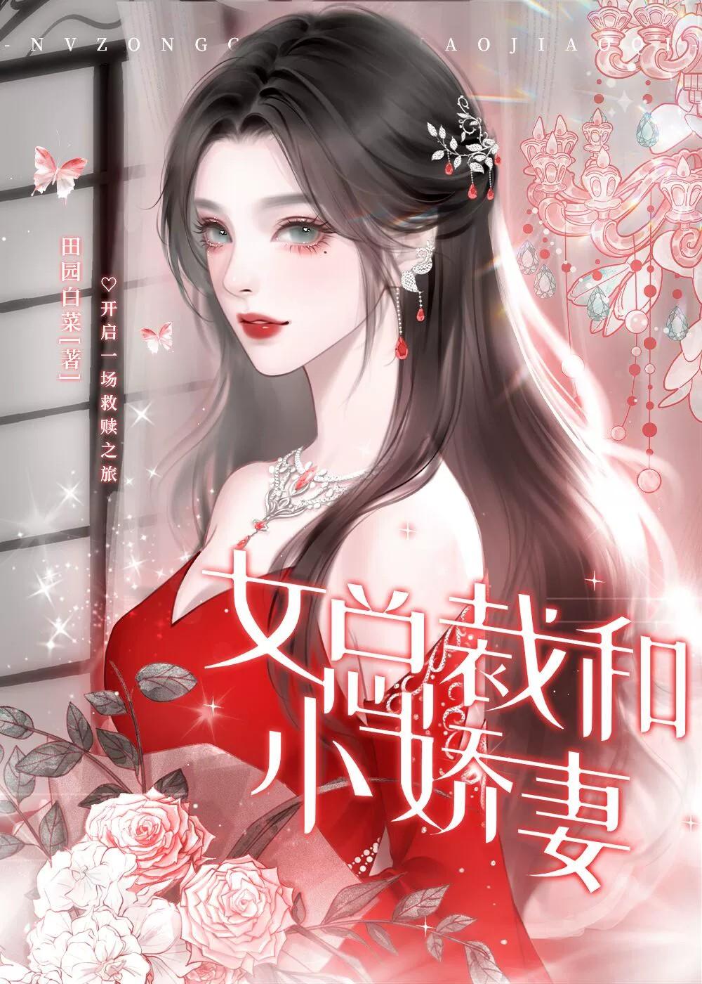 女总裁和小娇妻GL免费