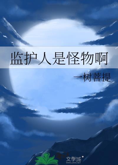 监护人的