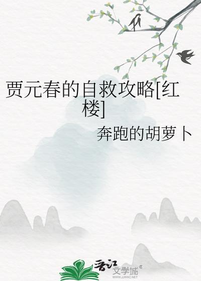 红楼梦贾元春之死