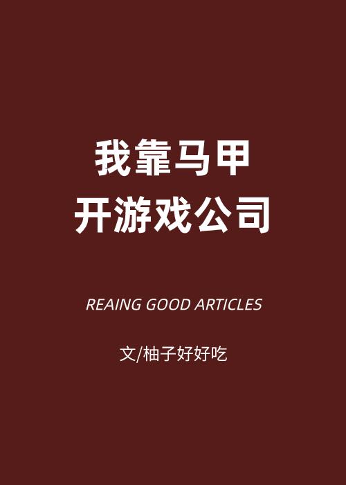 我靠马甲开游戏公司TXT