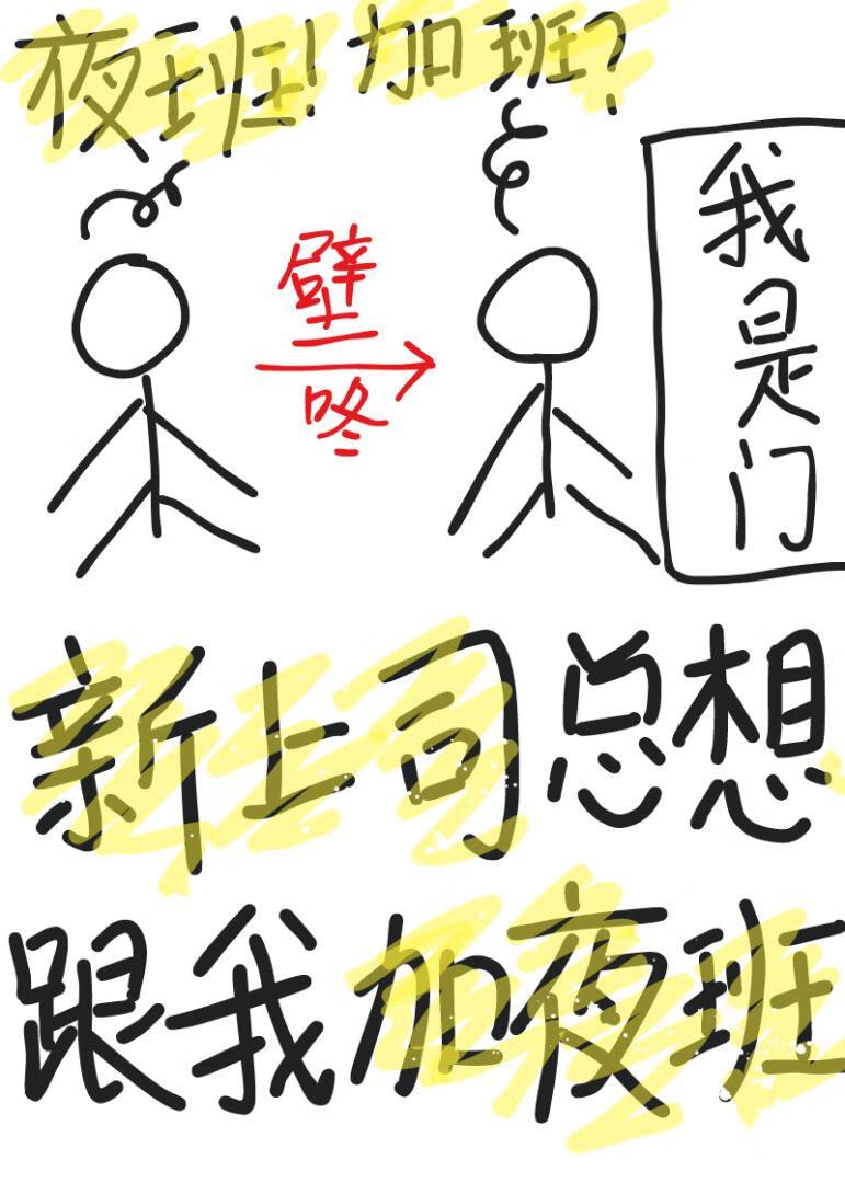 领导让新人加班