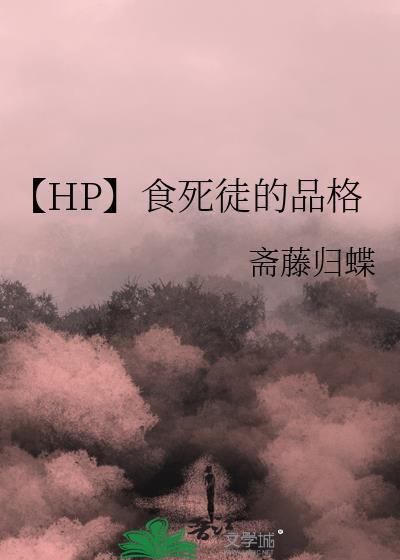 hp食死徒的品格全文免费