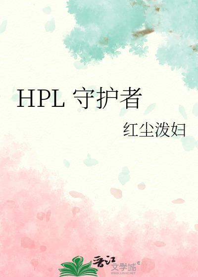 hpl守护者