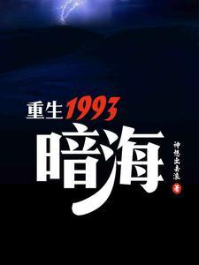 重生1993免费阅读