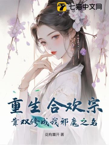 重生合欢派老祖