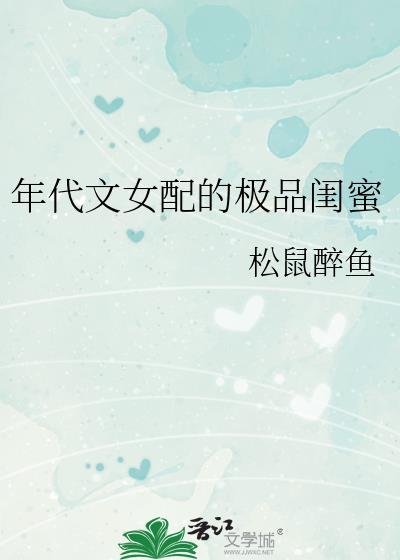 年代文女配的极品闺蜜松鼠结局怎么样