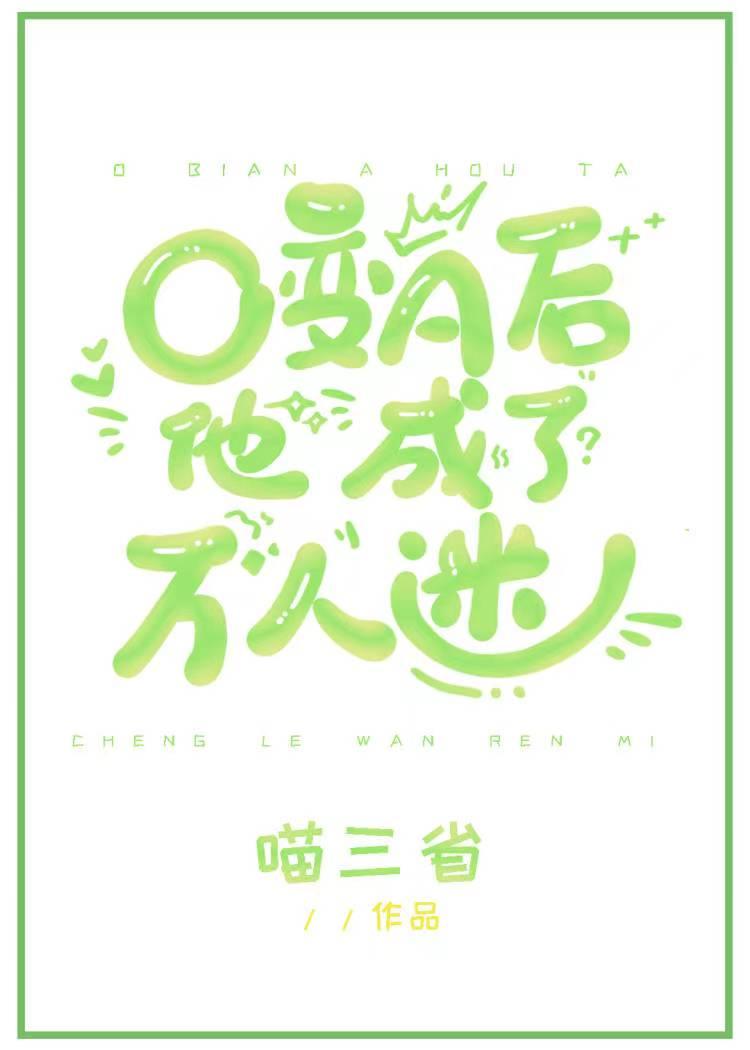 O变A后他成了万人迷(喵三省)