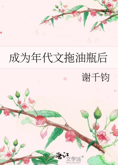 成为年代文的炮灰女配后全文免费阅读