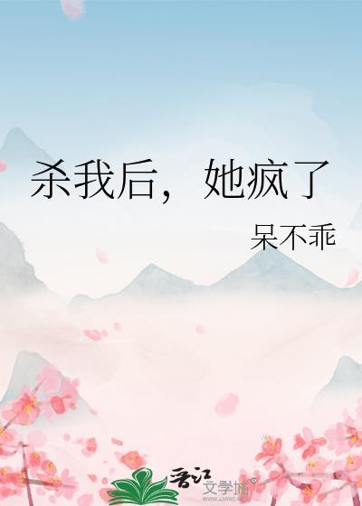 杀我后她疯了