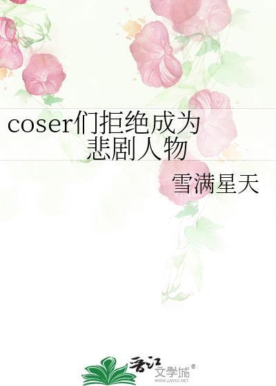 coser拒绝记剧本