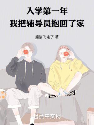 我把辅导员抱回了家  免费