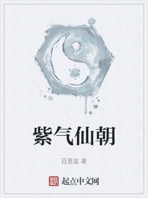 紫气指什么