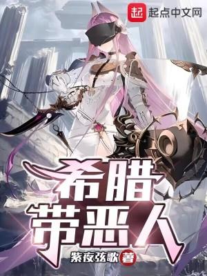 希腊带恶人笔趣阁无错版