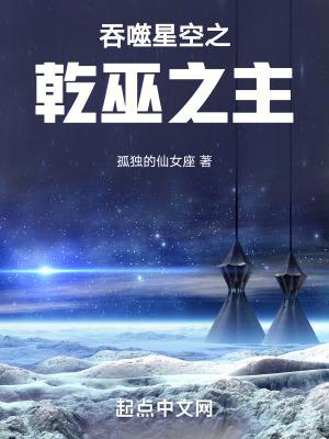 吞噬星空之乾巫之主免费阅读全文