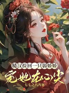 糙汉买来的小娇娘