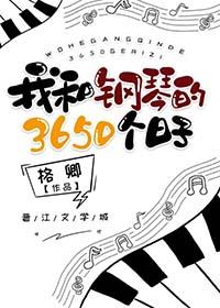 我和钢琴的3650个日子谁是攻