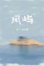 风屿海什么意思