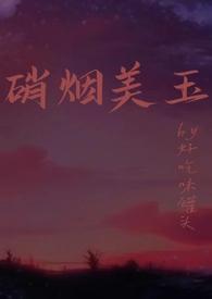 硝烟美人(娱乐圈)