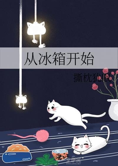 从冰箱开始范番外