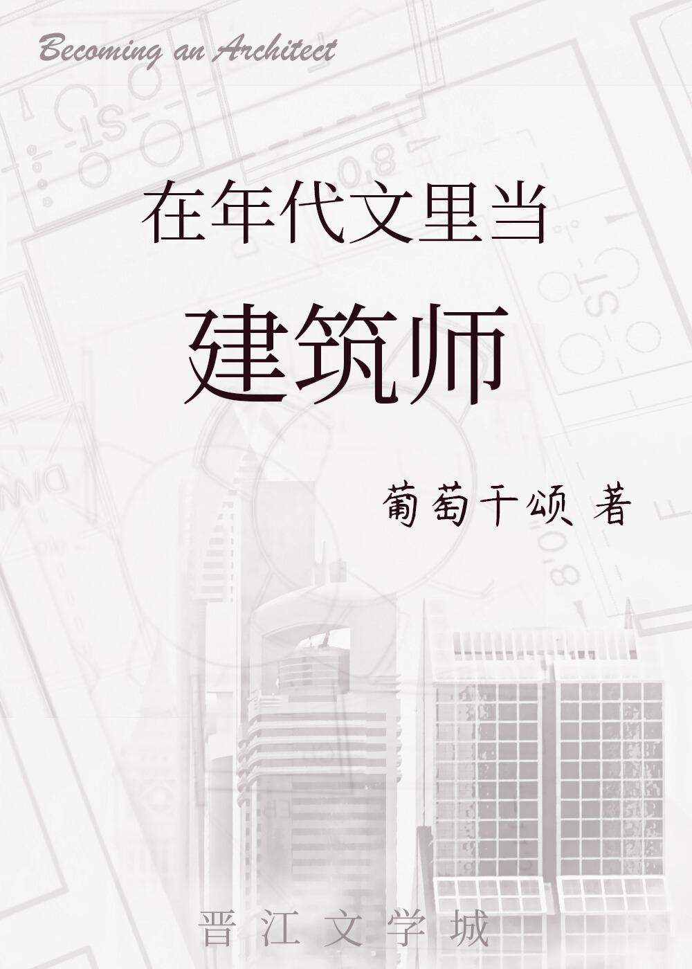 穿到年代文里当建筑师葡萄