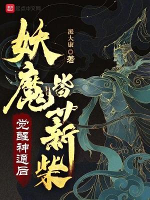 妖魔皆薪柴无防盗