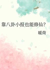 靠八卦小报也能修仙百度