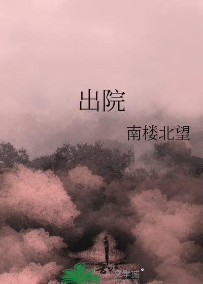 出院小结