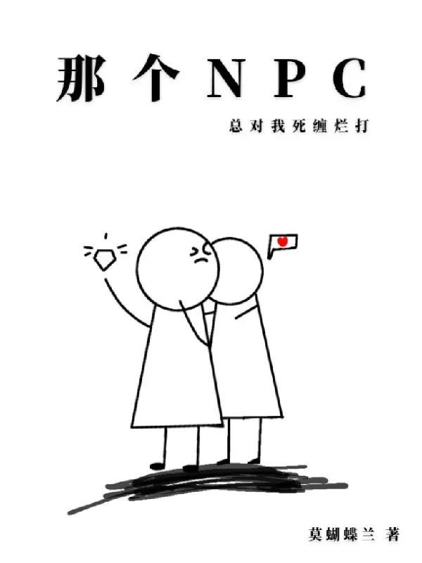 第三本那个npc又杀疯了作者边巡