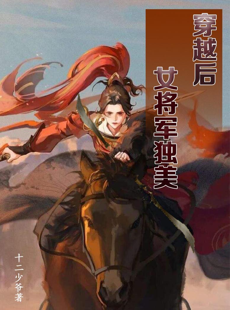 女将军的穿越