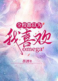 全校都以为我喜欢omega by墨酒