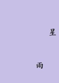 星雨的名字意义