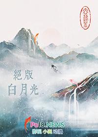 绝版白月光去蓬蒿