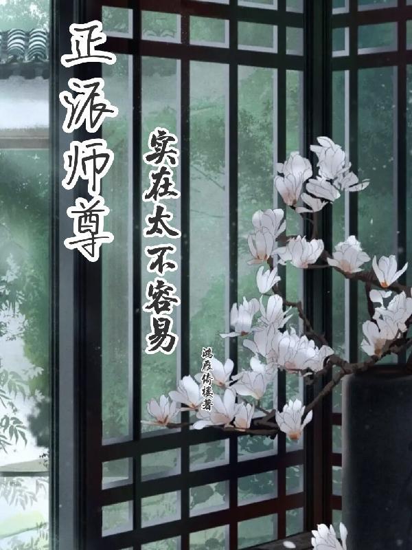 师尊真好看