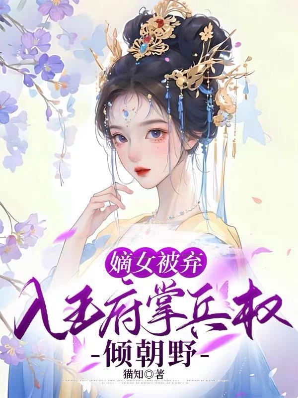 嫡女弃妃全文免费阅读