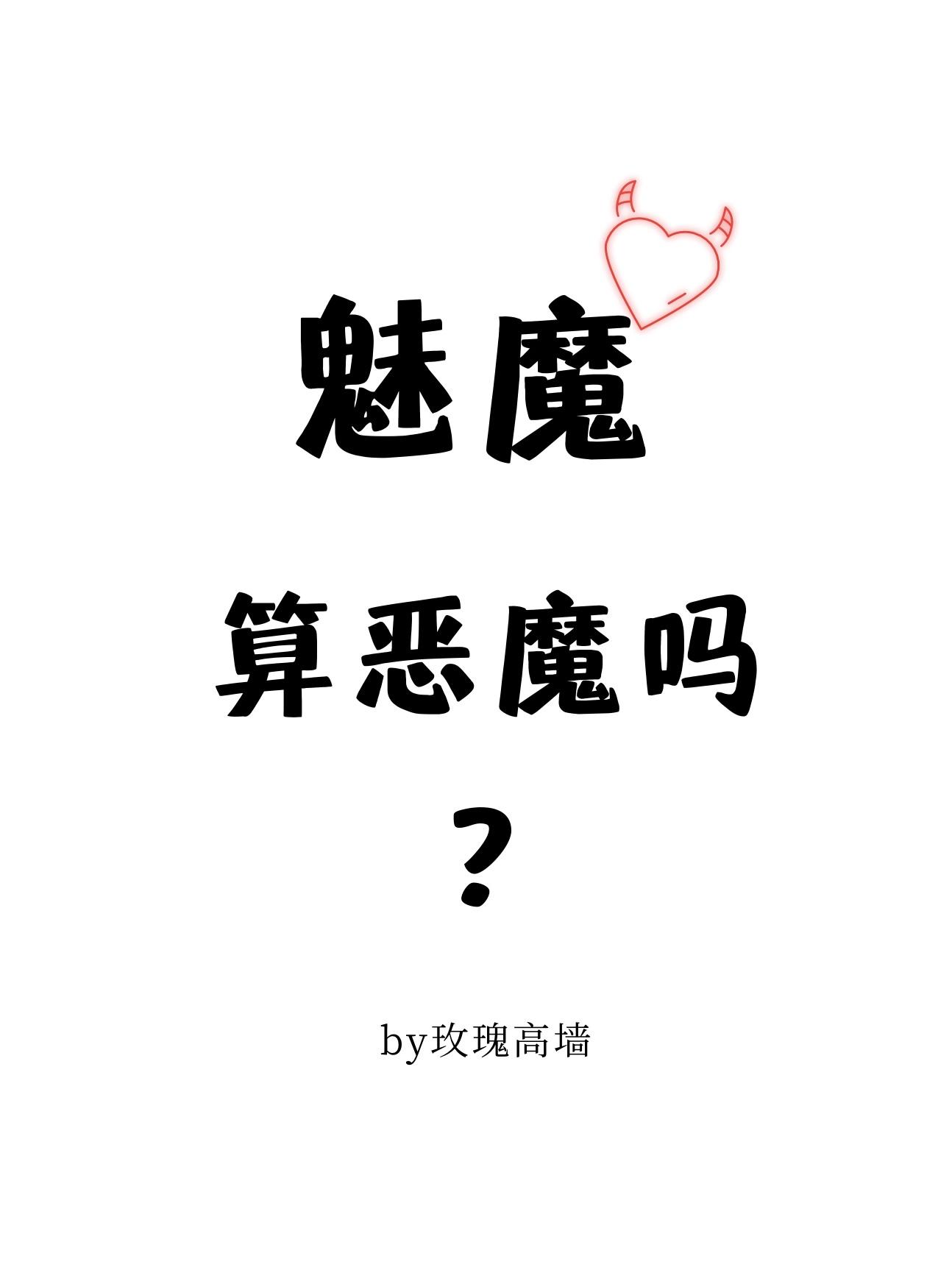 魅魔算恶魔吗?