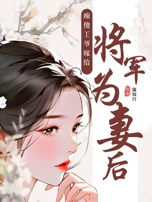 姐姐嫁给王爷妹妹嫁给将军