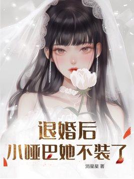 退婚后她嫁给了白月光