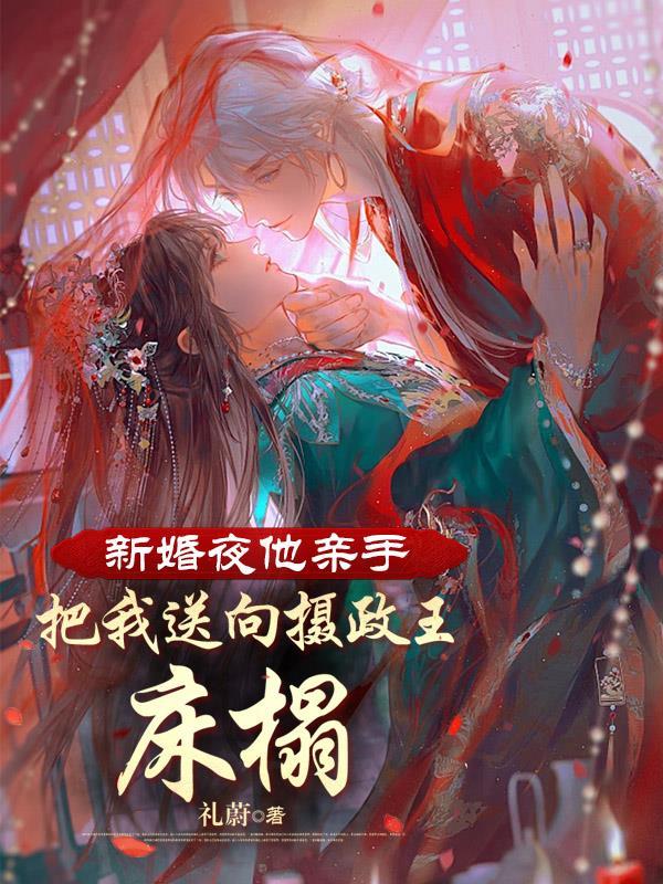 新婚夜他怀抱初恋走进婚房