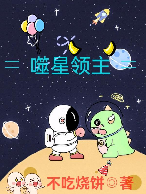 噬星少主