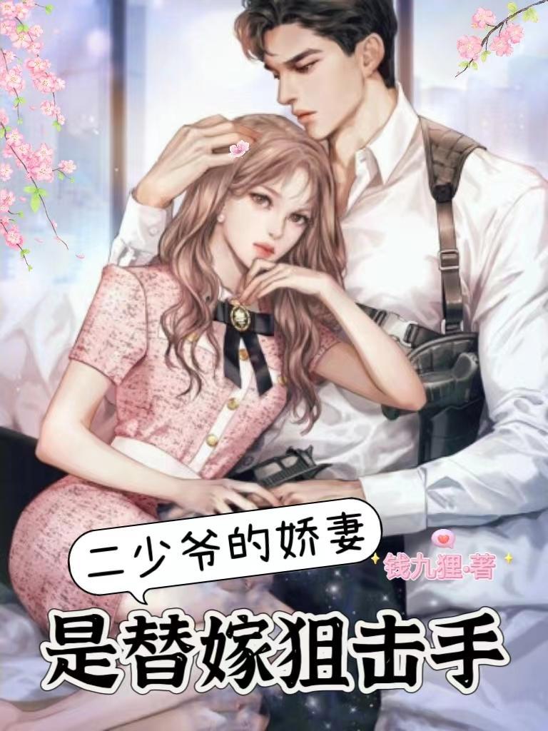 二少爷的顶级婚宠