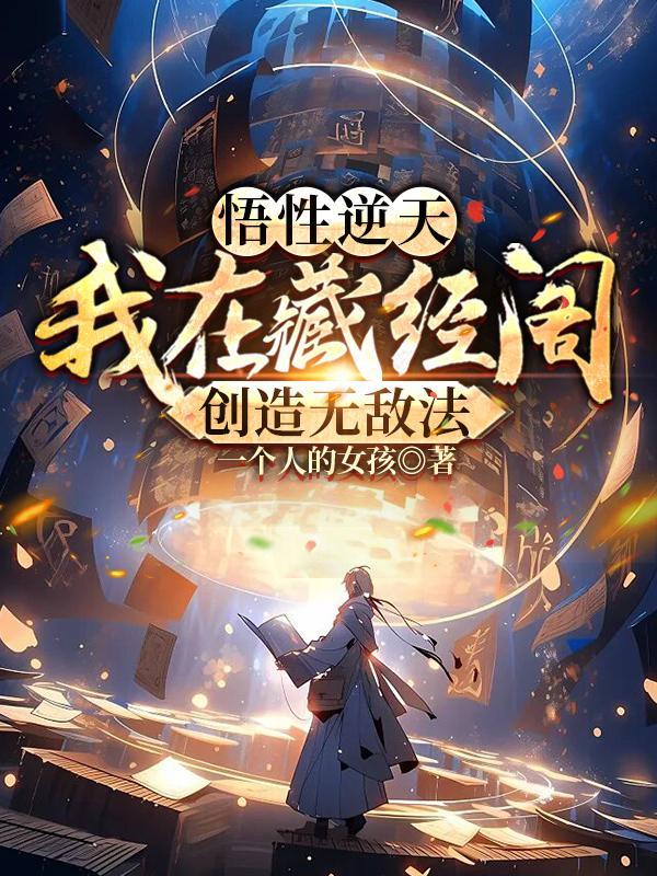 悟性逆天我在藏经阁创造无敌法最