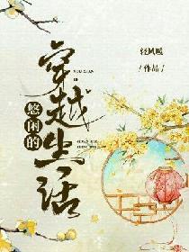 穿越古代悠闲生活的