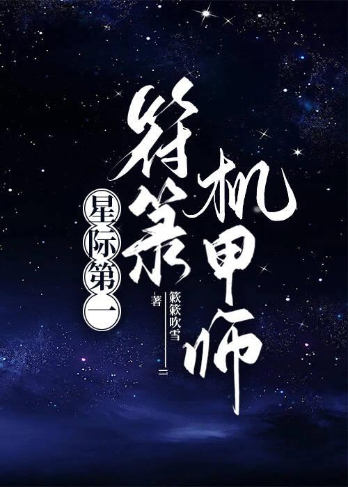 星际第一阵符师完整版