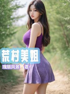 荒村美姐林峰与李娟