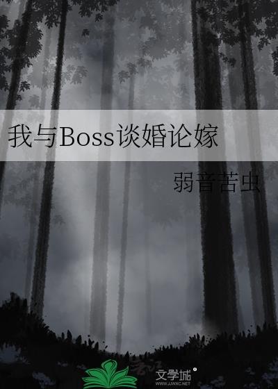 快穿我与boss共眠